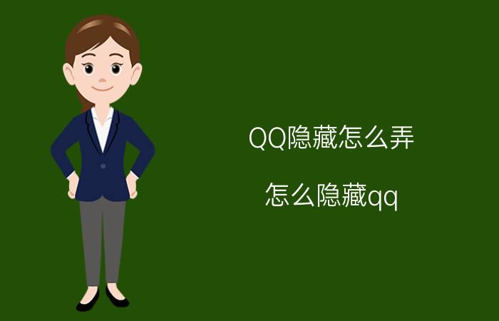 QQ隐藏怎么弄（怎么隐藏qq 隐藏qq操作步骤）